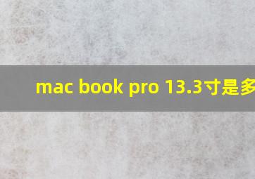 mac book pro 13.3寸是多长